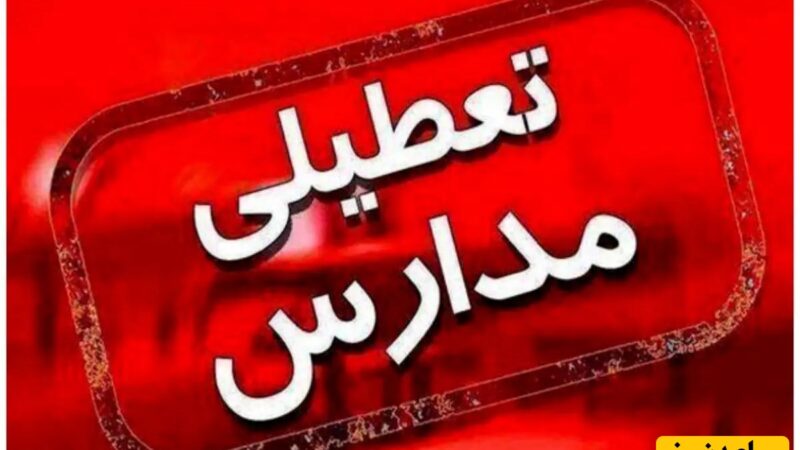 اخبار تعطیلی مدارس و ادارات تبریز و آذربایجان شرقی روز شنبه 20 دی 1404