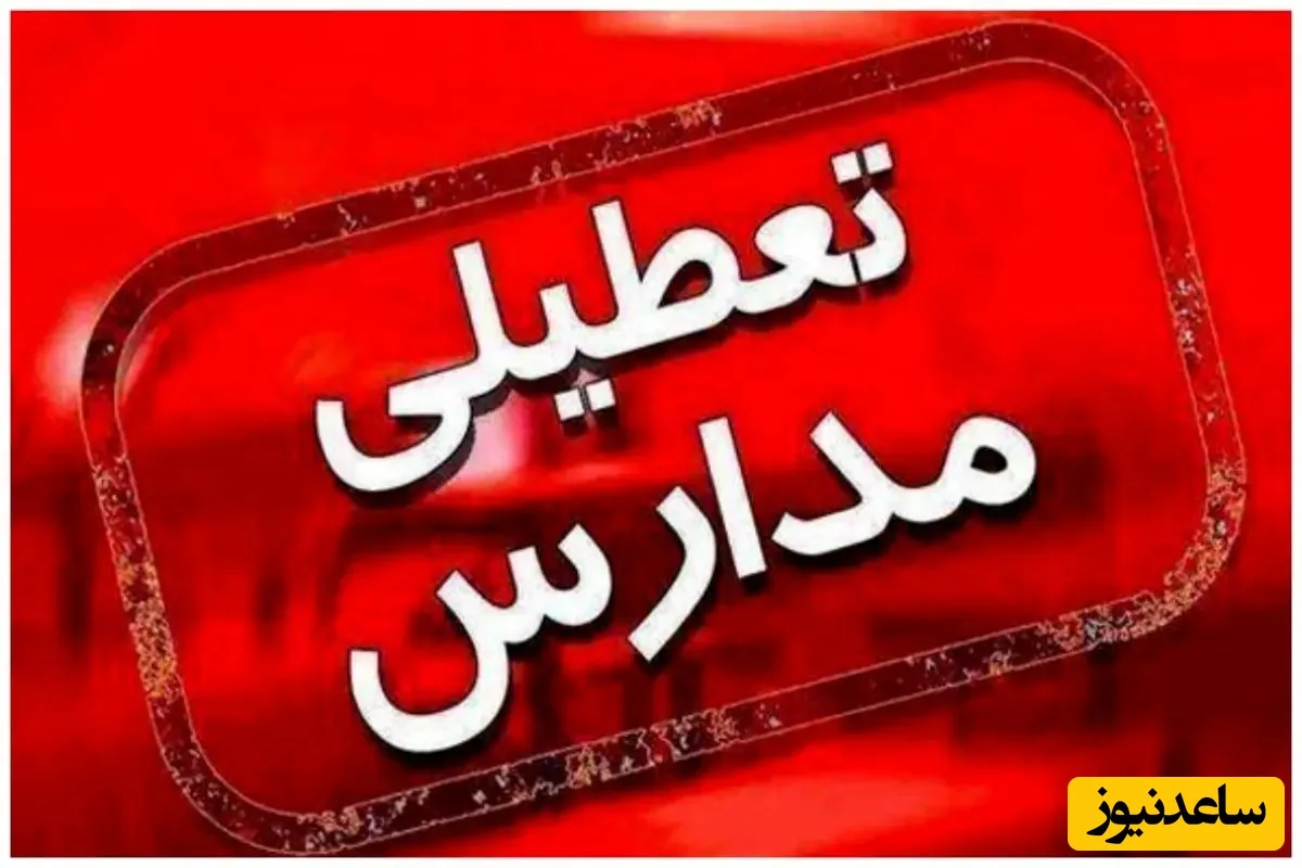 اخبار تعطیلی مدارس و ادارات تبریز و آذربایجان شرقی روز شنبه 20 دی 1404