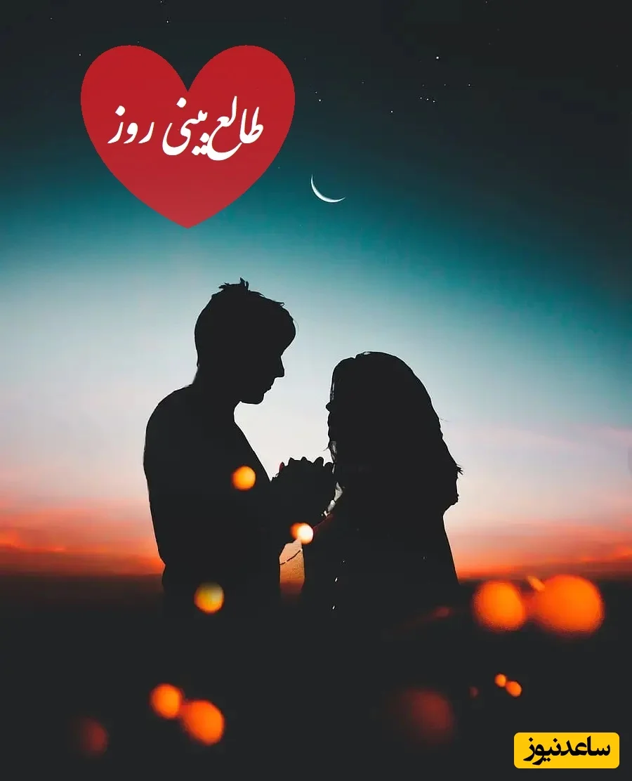 با گفتن اسم عشقت سه بار، راز پنهانی که هرگز نمی‌دانستی را کشف کن! طالع‌بینی و اعمال ویژه شنبه ۱۳ دی ۱۴۰۴ - تصویر شاخص