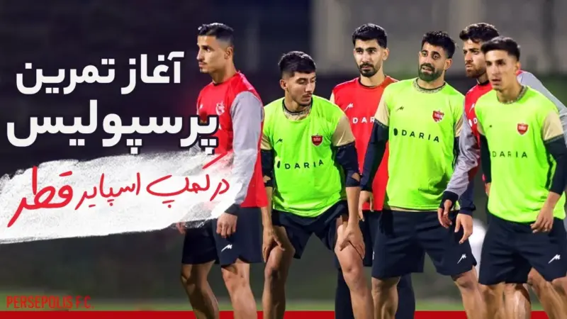 آغاز اردوی پرسپولیس در قطر با برگزاری نخستین تمرین در کمپ اسپایر