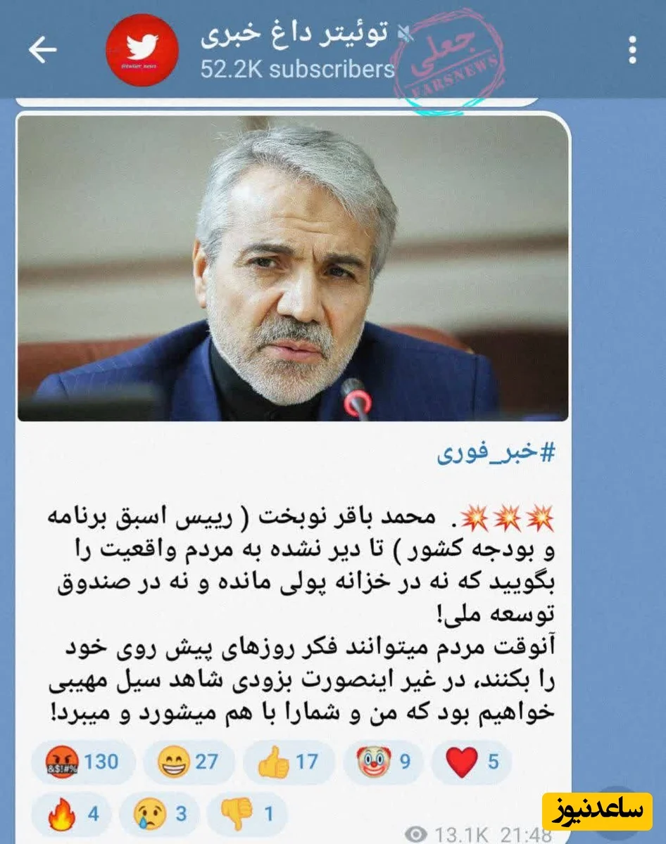 مصاحبه خیالی از نوبخت برای دمیدن در آتش اغتشاشات