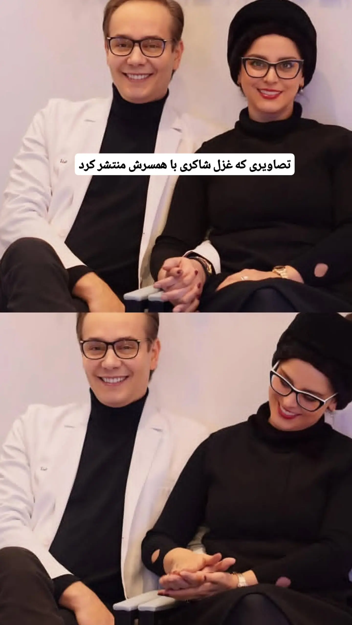 خبر جدید | تصاویری از غزل شاکری و همسرش با یک ژست عاشقانه photo_2025-11-16_13-19-56