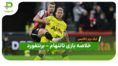 خلاصه بازی تاتنهام 0 – برنتفورد 0 (لیگ برتر انگلیس)