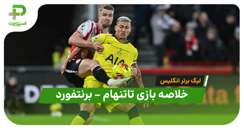 خلاصه بازی تاتنهام 0 – برنتفورد 0 (لیگ برتر انگلیس)