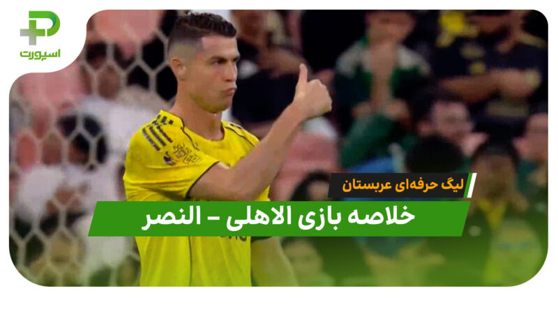 خلاصه بازی الاهلی 3 – النصر 2 (لیگ حرفه‌ای عربستان)