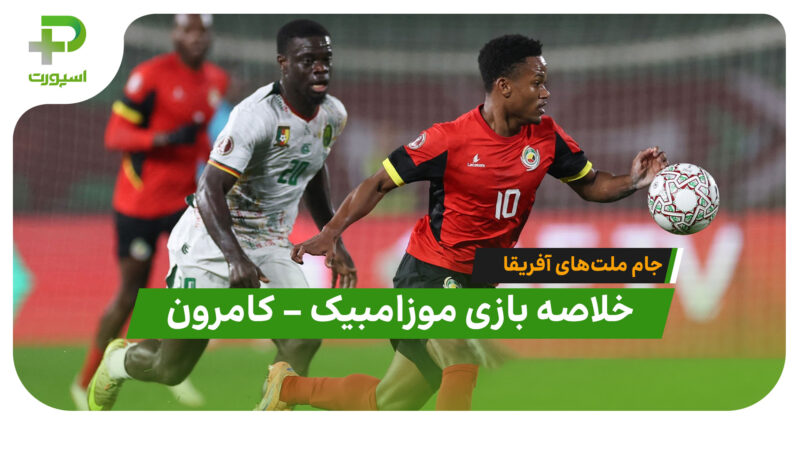 خلاصه بازی موزامبیک 1 – کامرون 2 (جام ملت‌های آفریقا)