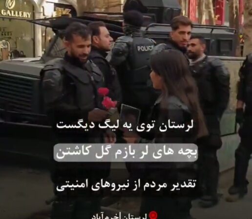 لحظه‌های دلنشین قدردانی مردم خرم‌آباد از پلیس؛ وقتی لُرها پرچم امنیت را بالا می‌برند!