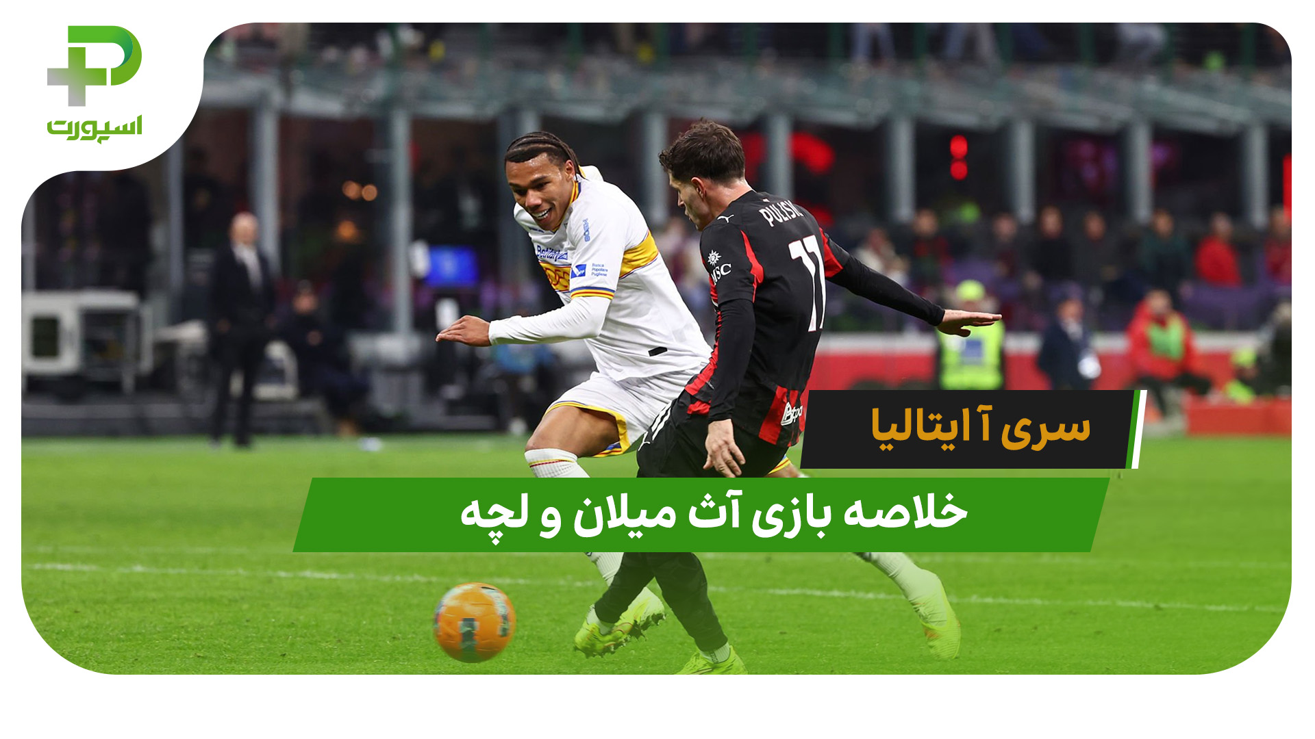 آث میلان 1 – لچه 0 (سری آ ایتالیا) - تصویر شاخص