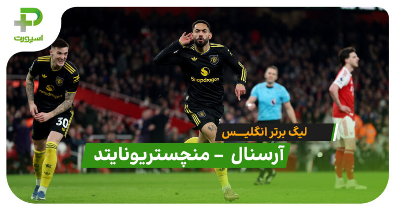 خلاصه بازی آرسنال 2 – 3 منچستریونایتد (لیگ برتر انگلیس)