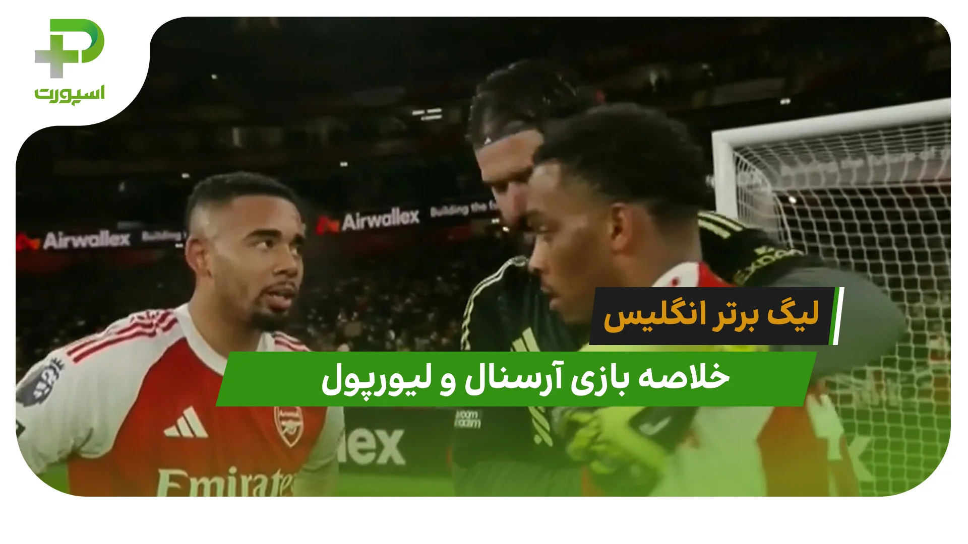 آرسنال 0 – لیورپول 0 (لیگ برتر انگلیس) - تصویر شاخص