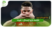 خلاصه بای آرسنال 3 – غیرت 2 (لیگ قهرمانان اروپا)