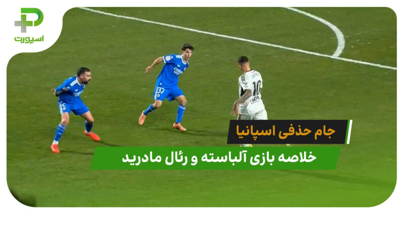 آلباسته 3 – رئال مادرید 2 (جام حذفی اسپانیا)