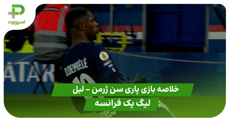 خلاصه بازی پاری سن ژرمن 3 – لیل 0 (لیگ یک فرانسه)