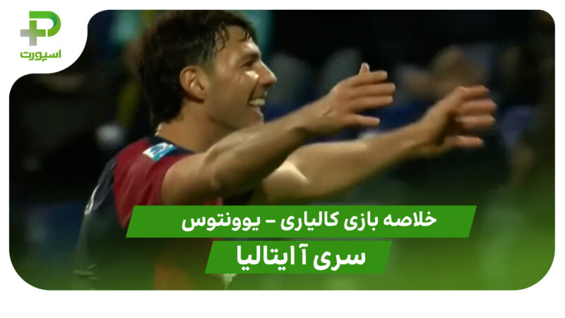 خلاصه بازی کالیاری 1 – یوونتوس 0 (سری آ ایتالیا)