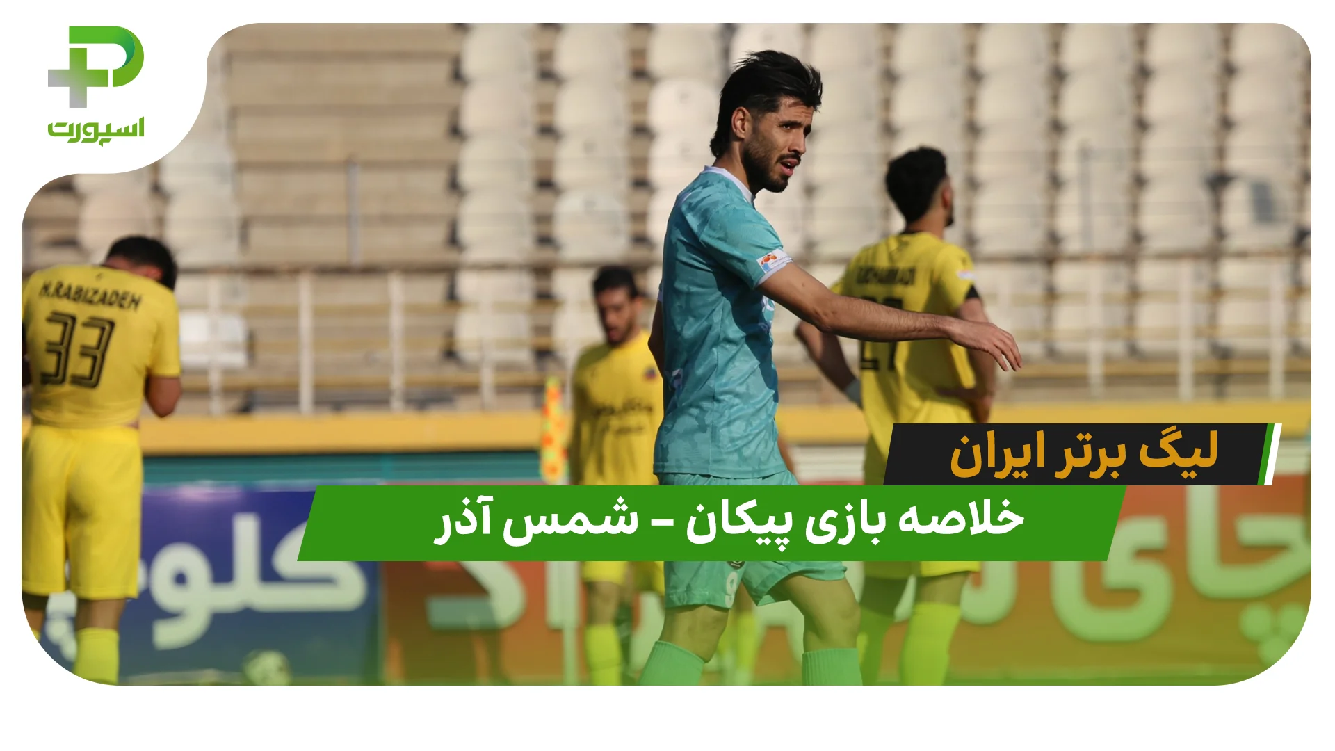 خلاصه بازی پیکان 0 – شمس آذر 1 (لیگ برتر ایران) - تصویر شاخص