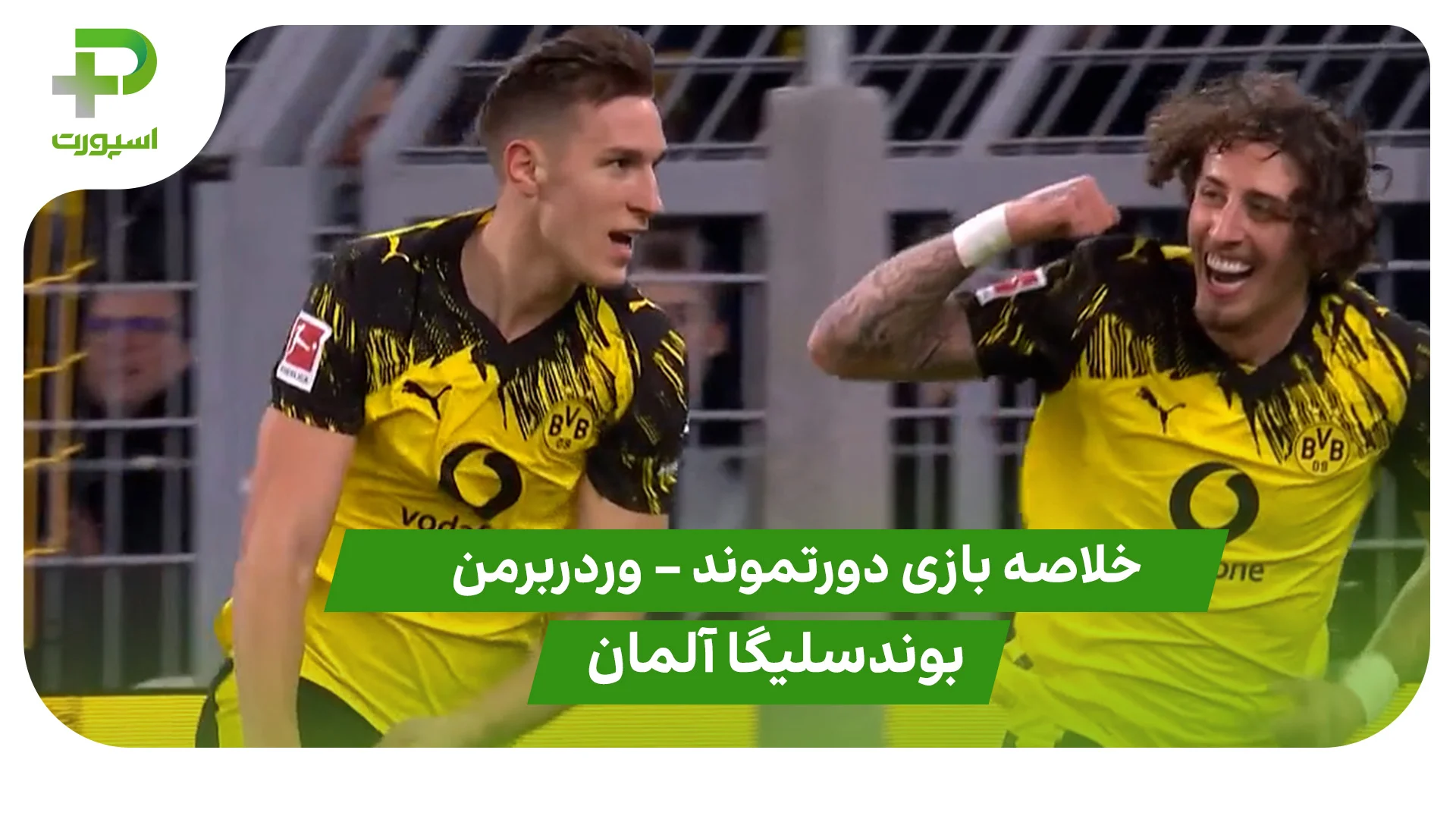 خلاصه بازی دورتموند 3 – وردربرمن 0 (بوندسلیگا آلمان) - تصویر شاخص