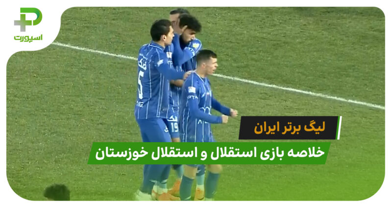 استقلال 1 – استقلال خوزستان 0 (لیگ برتر ایران)