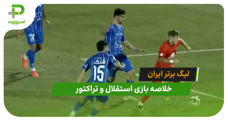 استقلال 0 – تراکتور 0 (لیگ برتر ایران)