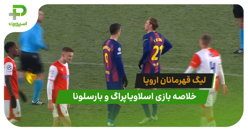 اسلاویاپراگ 2 – بارسلونا 4 (لیگ قهرمانان اروپا)