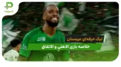 الاهلی 4 – الاتفاق 0 (لیگ حرفه‌ای عربستان)