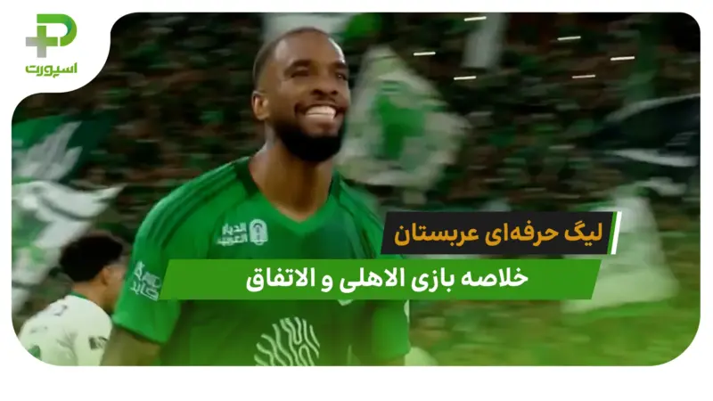 الاهلی 4 – الاتفاق 0 (لیگ حرفه‌ای عربستان)