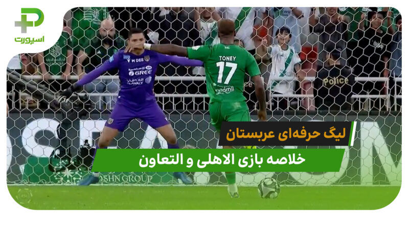 الاهلی 2 – التعاون 1 (لیگ حرفه‌ای عربستان)