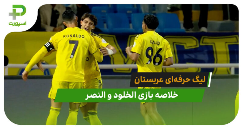 الخلود 0 – النصر 3 (لیگ حرفه‌ای عربستان)