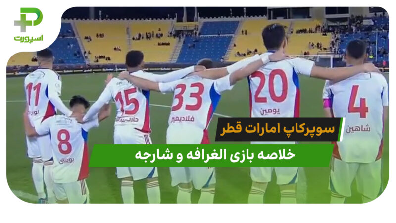 الغرافه 1(4) – شارجه 1(5) سوپرکاپ امارات و قطر