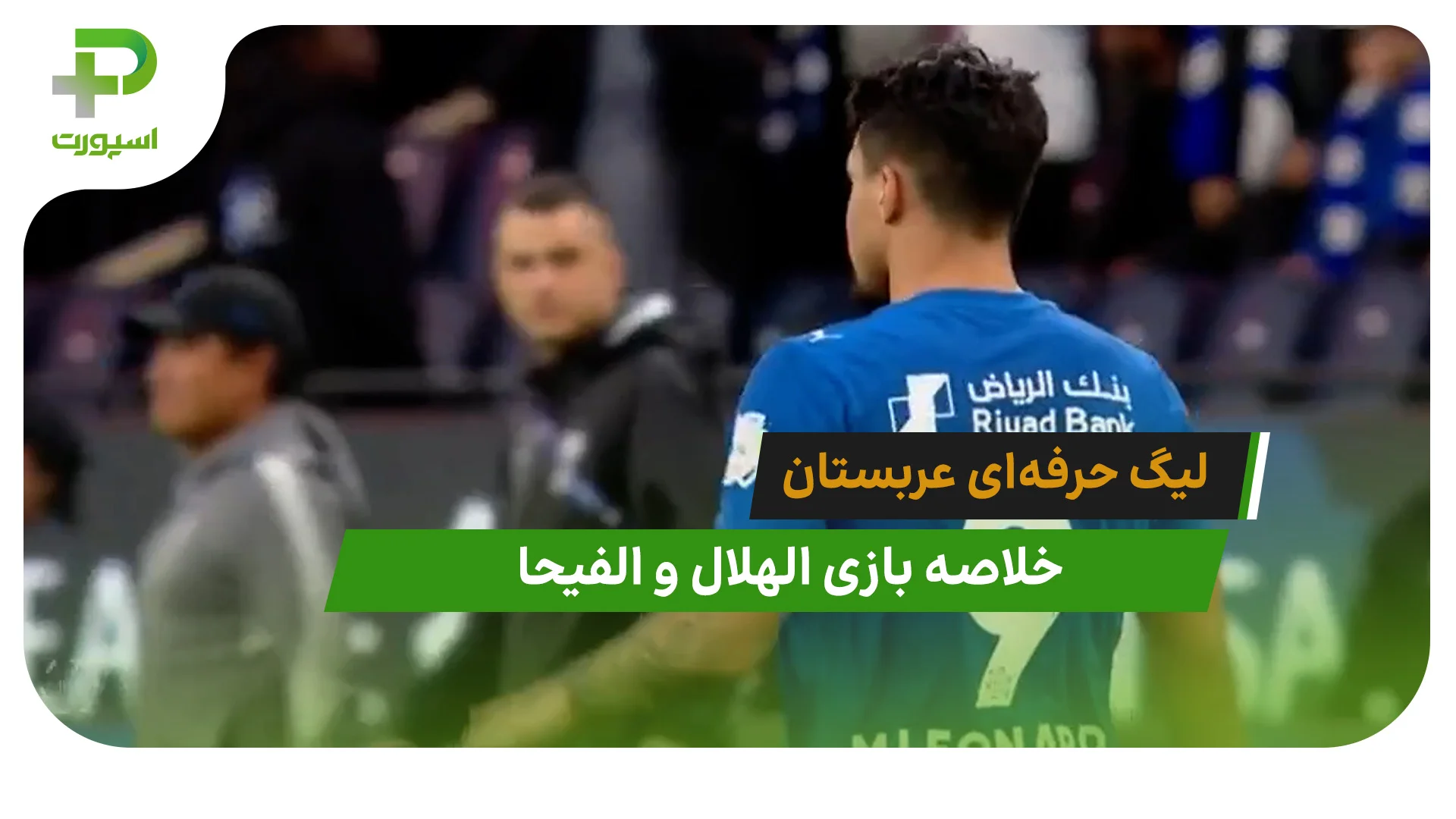 الهلال 4 – الفیحا 1 (لیگ حرفه‌ای عربستان) - تصویر شاخص