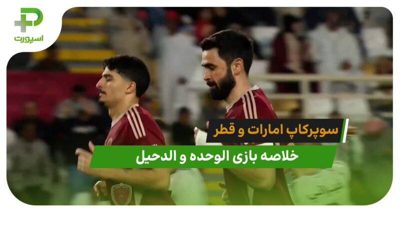 الوحده 1 – الدحیل 0 (سوپرکاپ امارات و قطر)
