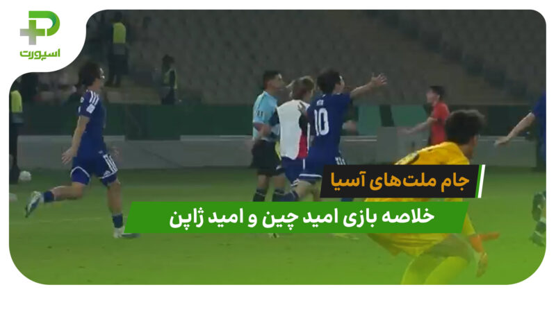 امید چین 0 – امید ژاپن 4 (فینال جام ملتهای آسیا)