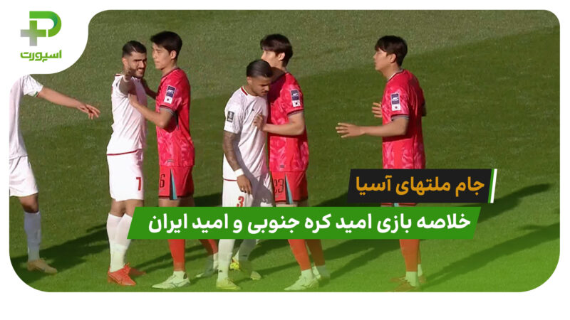 امید کره جنوبی 0 – امید ایران 0 (جام ملت‌های آسیا)