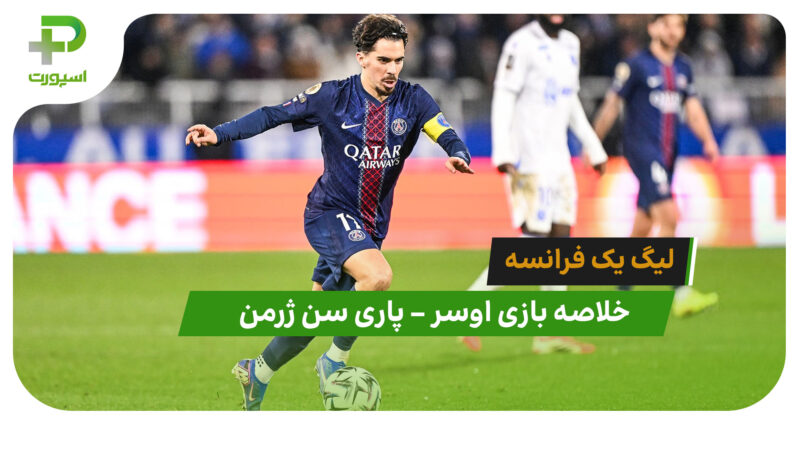 اوسر 0 – پاری سن ژرمن 1 (لیگ یک فرانسه)
