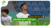 خلاصه بازی امید ایران 0 – 0 امیدازبکستان