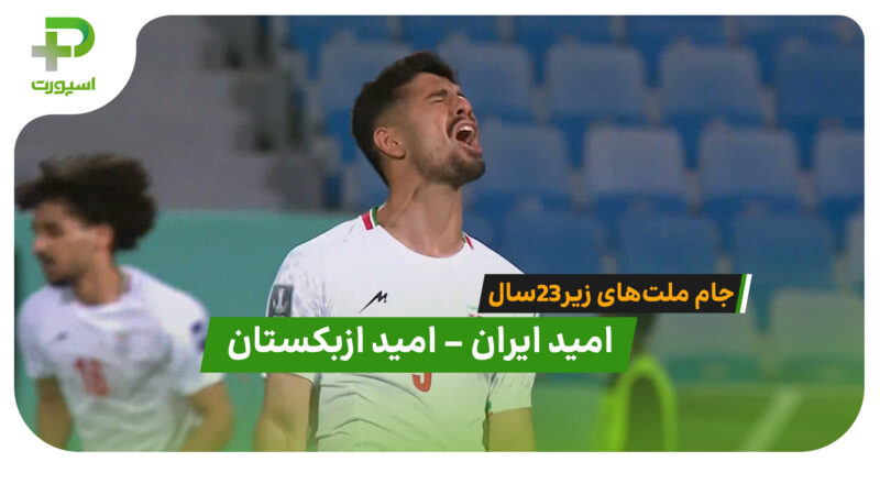 خلاصه بازی امید ایران 0 – 0 امیدازبکستان