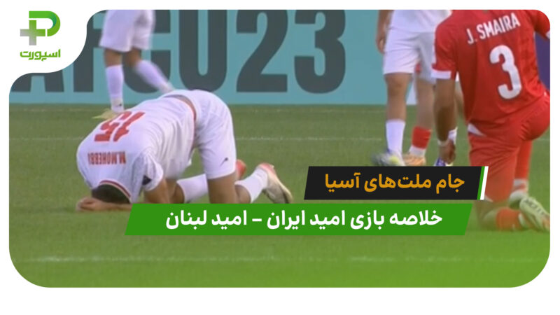 امید ایران 0 – امید لبنان 1 (جام ملت‌های آسیا)