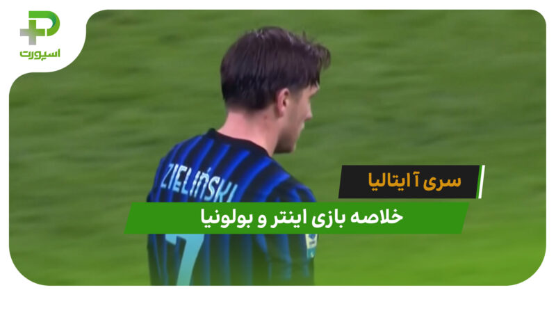 اینتر 3 – بولونیا 1 (سری آ ایتالیا)