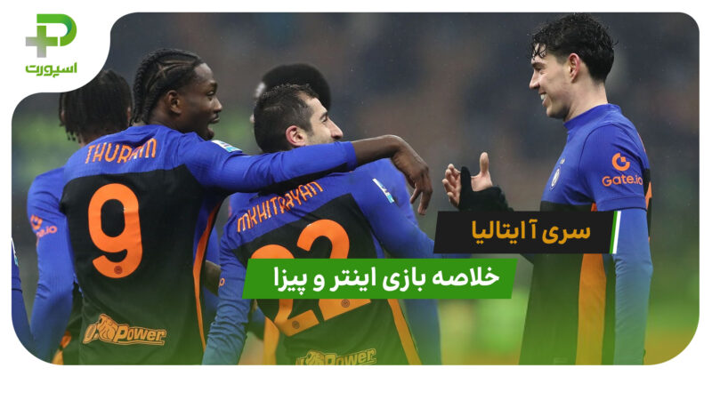 اینتر 6 – پیزا 2 (سری آ ایتالیا)