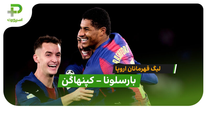 خلاصه بازی بارسلونا 4 – 1 کپنهاگن