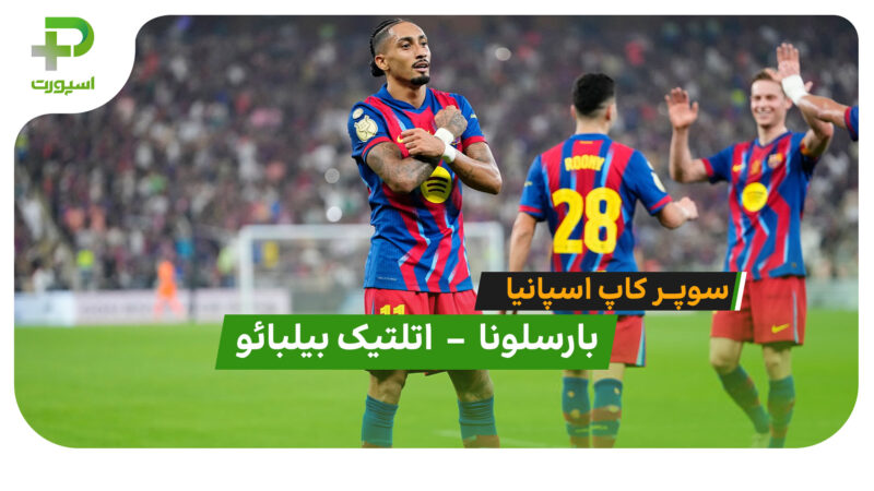 خلاصه بازی بارسلونا 5 – 0 اتلتیک بیلبائو با درخشش رافینیا