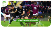 برنلی 2 – تاتنهام 2 (لیگ برتر انگلیس)