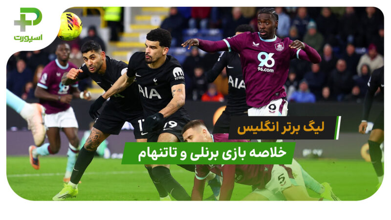 برنلی 2 – تاتنهام 2 (لیگ برتر انگلیس)