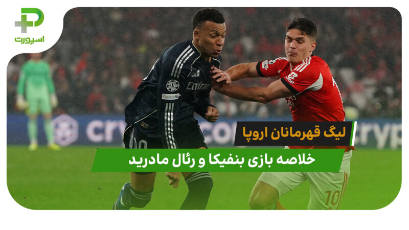 بنفیکا 4 – رئال مادرید 2 (لیگ قهرمانان اروپا)