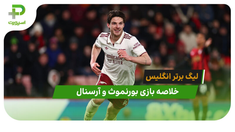 خلاصه بازی بورنموث 2 – آرسنال 3
