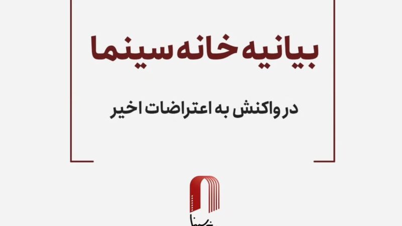 خانه سینما در کنار مردم به ستوه آمده: اعتراضات خیابانی آزمونی برای مدارا یا خشونت!