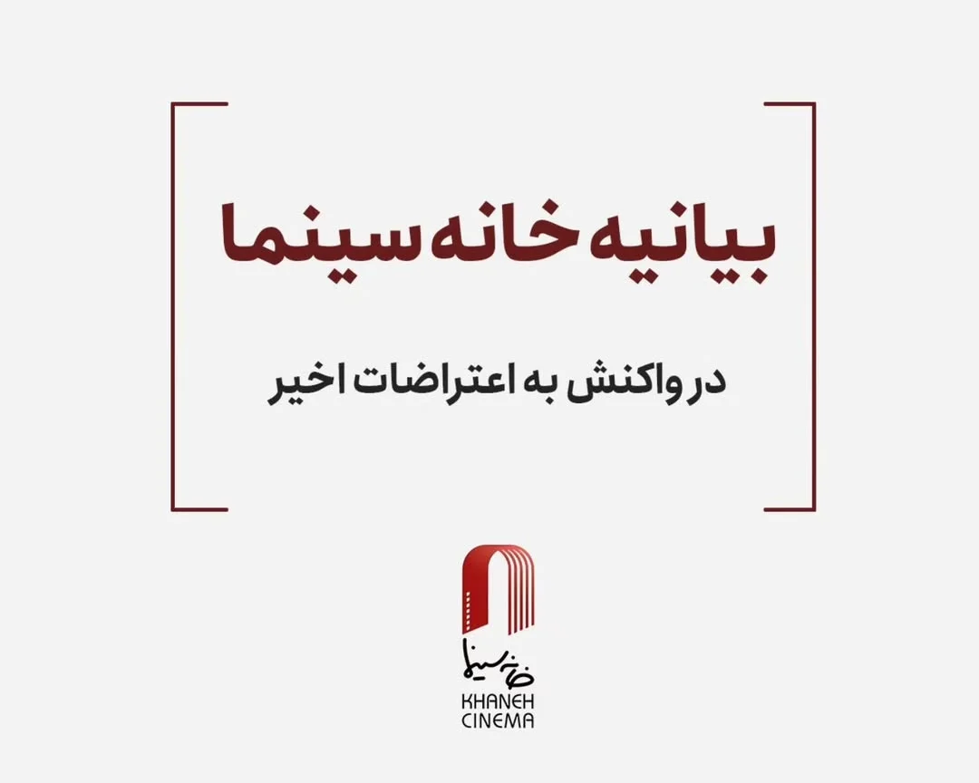 خانه سینما در کنار مردم به ستوه آمده: اعتراضات خیابانی آزمونی برای مدارا یا خشونت! - تصویر شاخص