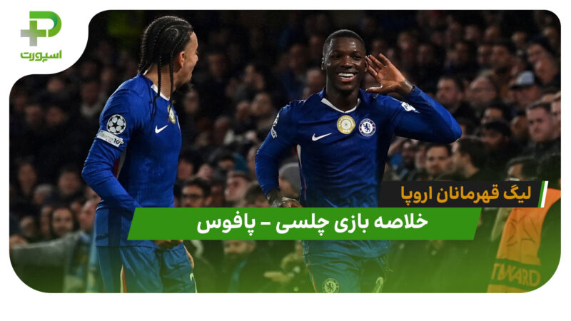 خلاصه بازی چلسی 1 – پافوس 0 (لیگ قهرمانان اروپا)