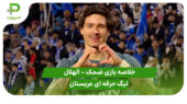 خلاصه بازی ضمک 0 – الهلال 2 (لیگ حرفه ای عربستان)