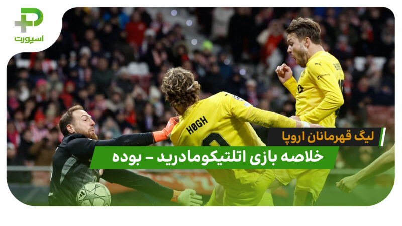 خلاصه بازی اتلتیکومادرید 1 – بوده 2 (لیگ قهرمانان اروپا)