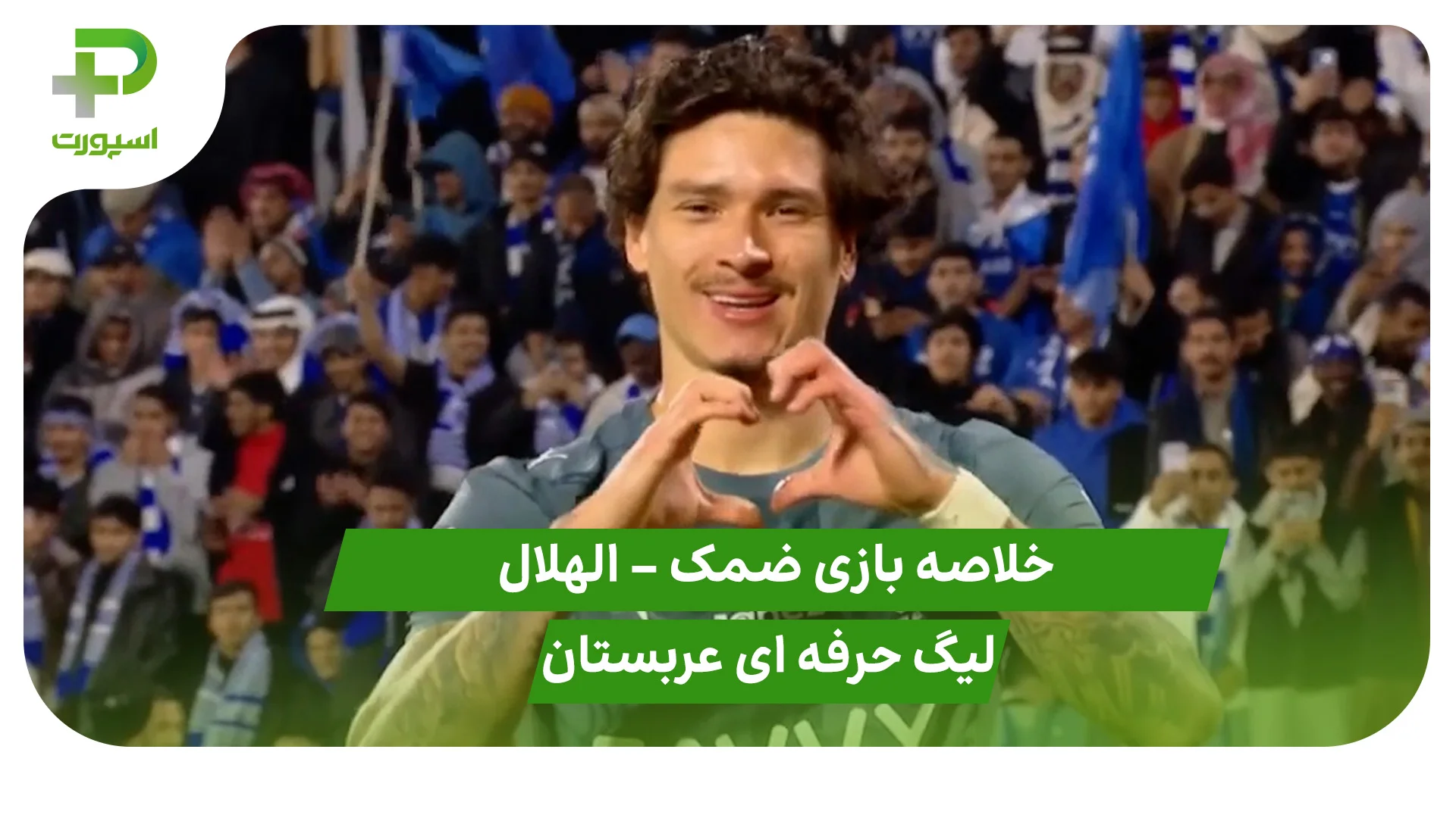 خلاصه بازی ضمک 0 – الهلال 2 (لیگ حرفه ای عربستان) - تصویر شاخص